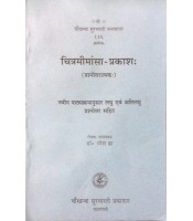 Chitramimansa-Prakasha चित्रमीमांसा-प्रकाश